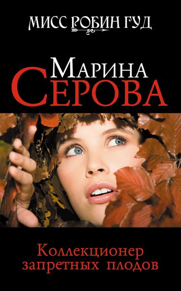 Обложка книги  «Коллекционер запретных плодов»