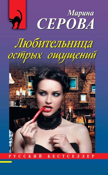 Обложка книги  «Любительница острых ощущений»