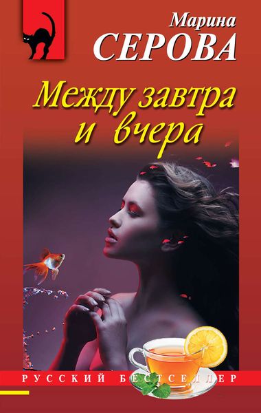 Обложка книги  «Между завтра и вчера»