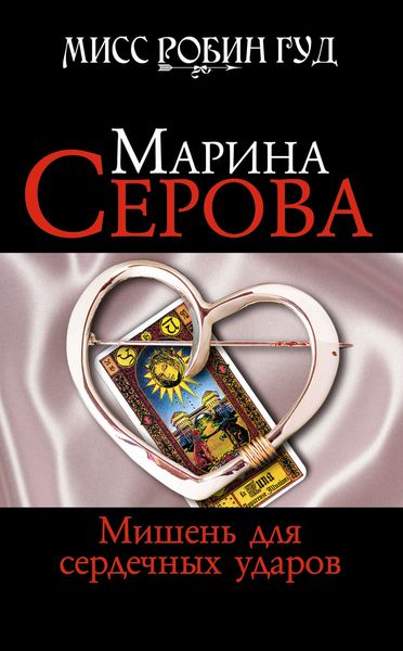 Обложка книги  «Мишень для сердечных ударов»