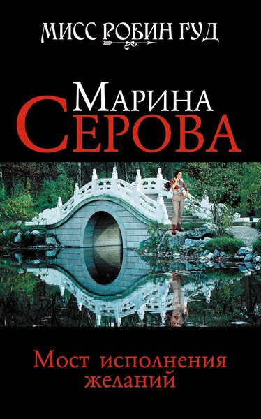 Обложка книги  «Мост исполнения желаний»
