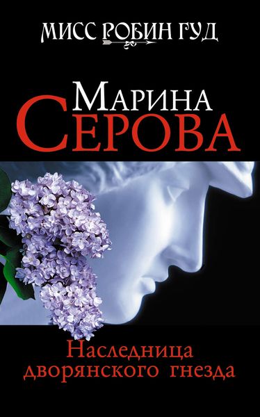 Обложка книги  «Наследница дворянского гнезда»