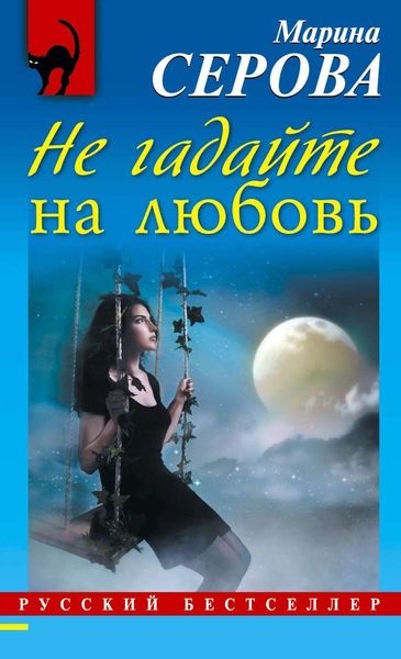Обложка книги  «Не гадайте на любовь»