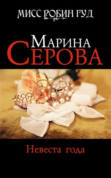 Обложка книги  «Невеста года»