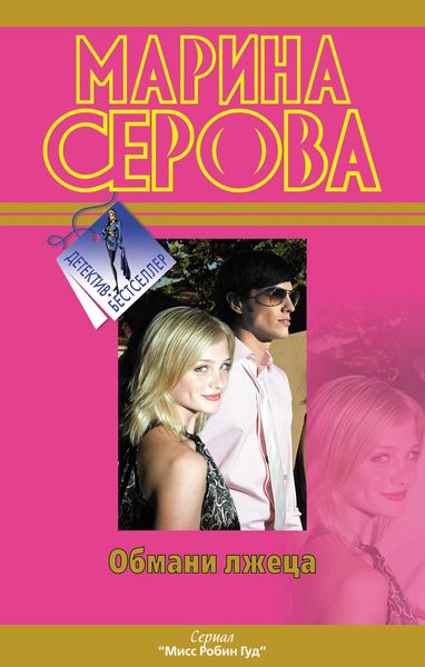 Обложка книги  «Обмани лжеца»