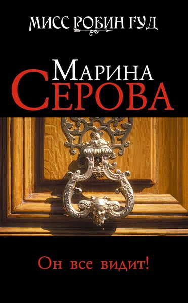 Обложка книги  «Он все видит!»