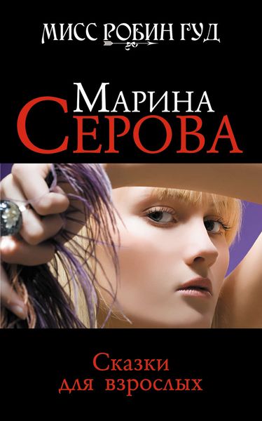 Обложка книги  «Сказки для взрослых»