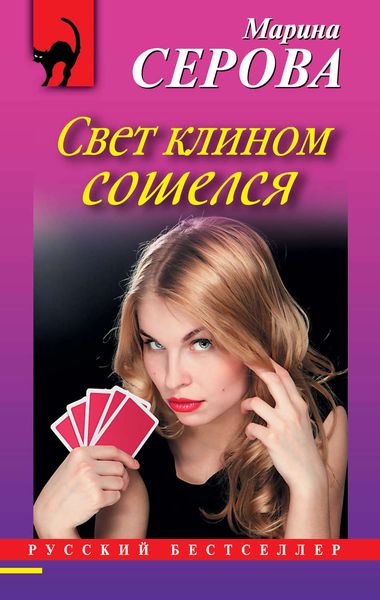 Обложка книги  «Свет клином сошелся»