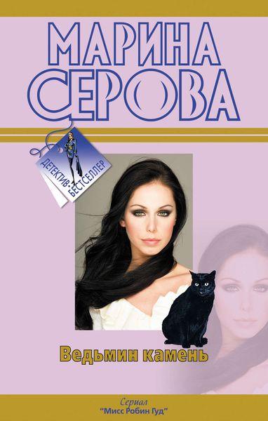 Обложка книги  «Ведьмин камень»