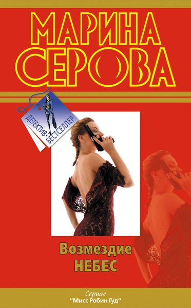 Обложка книги  «Возмездие небес»