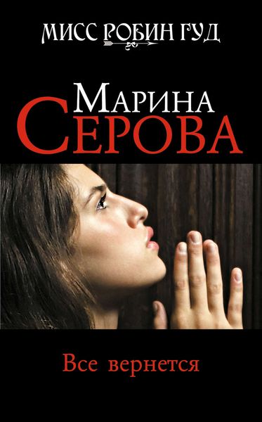 Обложка книги  «Все вернется»