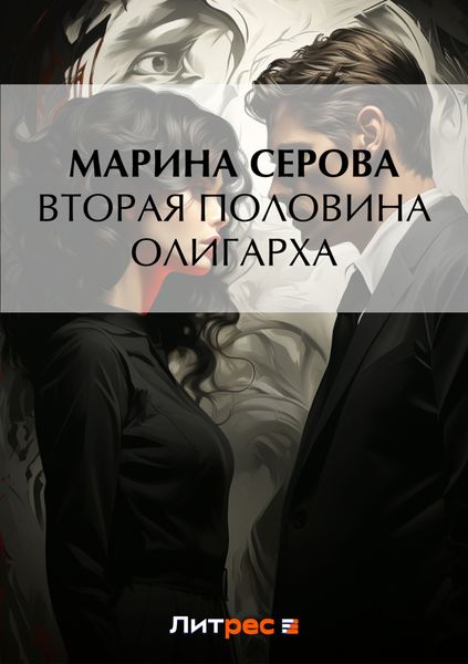 Обложка книги  «Вторая половина олигарха»