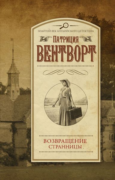 Обложка книги  «Возвращение странницы»