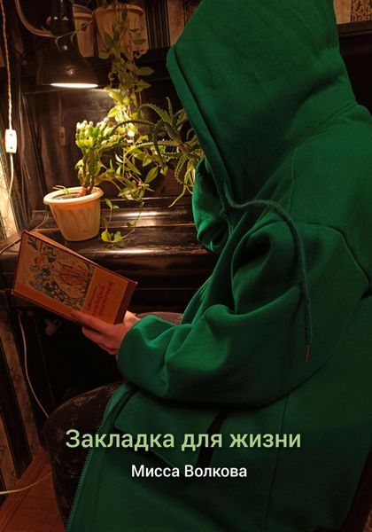 Обложка книги  «Закладка для жизни»