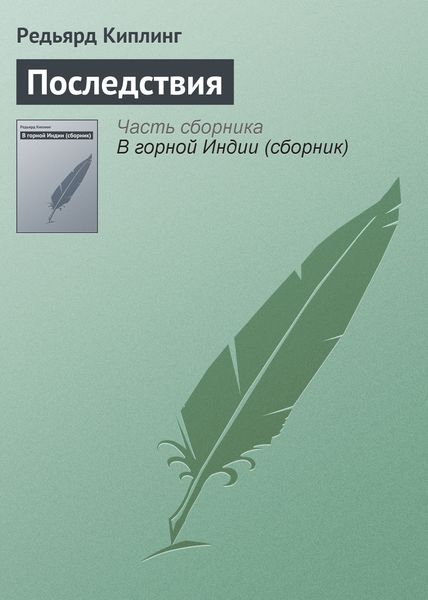 Обложка книги  «Последствия»
