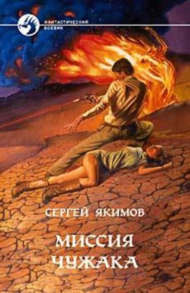 Обложка книги  «Миссия чужака»
