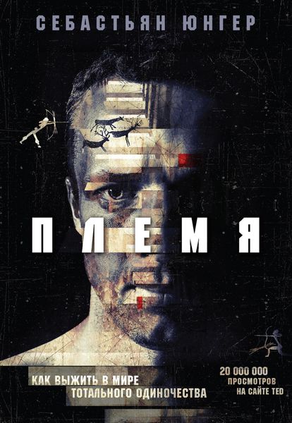 Обложка книги  «Племя»
