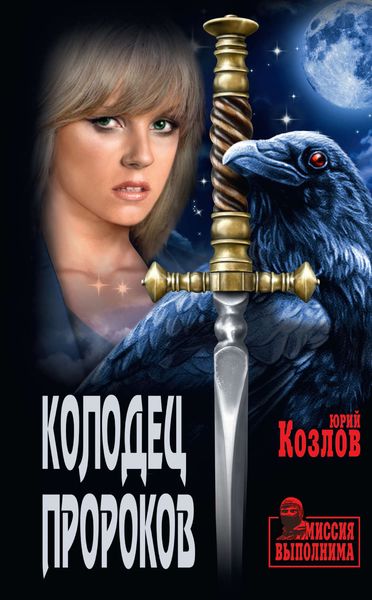 Обложка книги  «Колодец пророков»