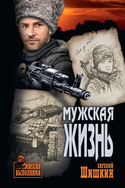 Обложка книги  «Мужская жизнь»