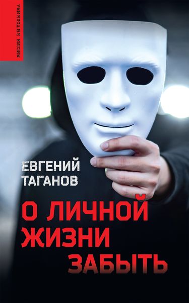 Обложка книги  «О личной жизни забыть»