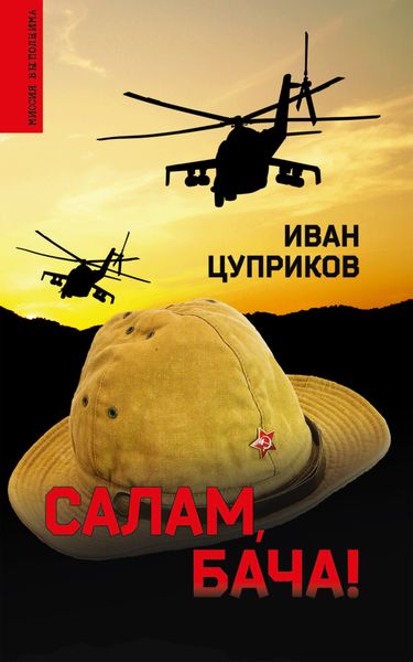Обложка книги  «Салам, бача!»