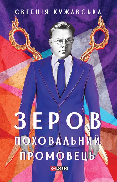 Обложка книги  «Зеров. Поховальний промовець»