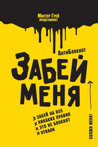 Обложка книги  «АнтиБлокнот «Забей меня»»