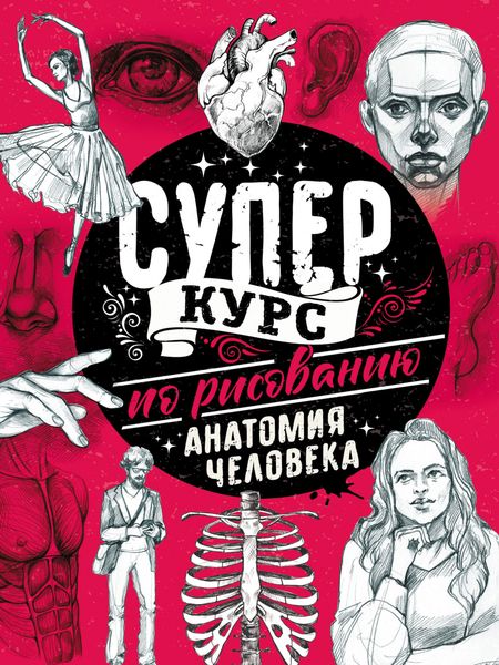 Обложка книги «Суперкурс по рисованию. Анатомия человека»