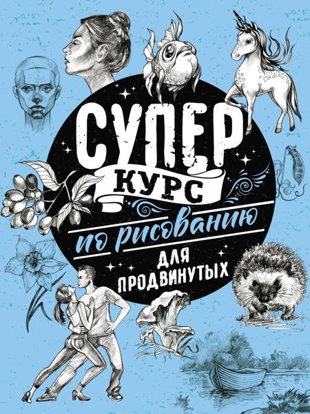 Обложка книги «Суперкурс по рисованию для продвинутых»