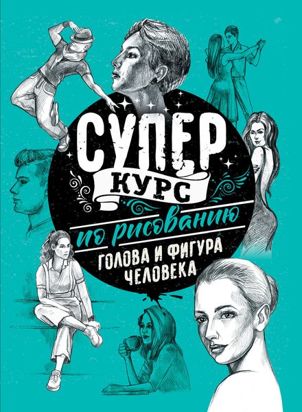 Обложка книги «Суперкурс по рисованию. Голова и фигура человека»