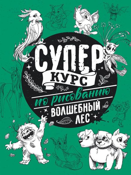 Обложка книги «Суперкурс по рисованию. Волшебный лес»