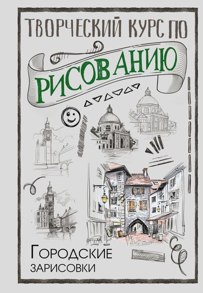 Обложка книги «Творческий курс по рисованию. Городские зарисовки»