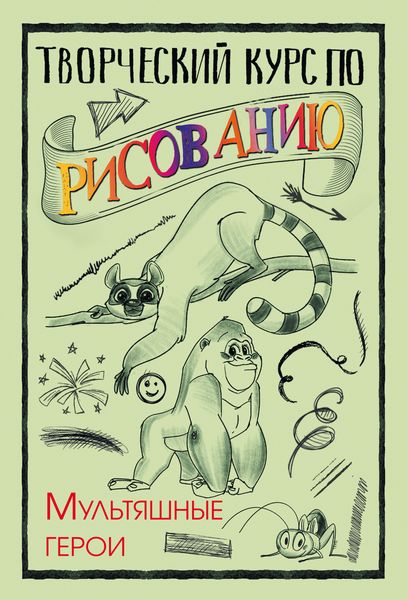 Обложка книги «Творческий курс по рисованию. Мультяшные герои»