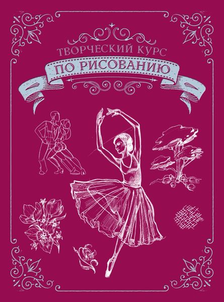 Обложка книги «Творческий курс по рисованию. Подарочное издание»