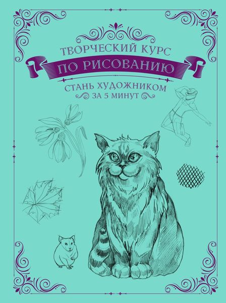 Обложка книги  «Творческий курс по рисованию. Стань художником за 5 минут»