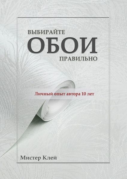 Обложка книги  «Выбирайте обои правильно. Ремонт своими руками»