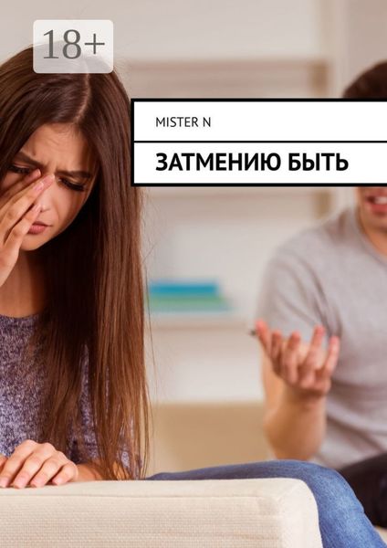 Обложка книги  «Нервы решают всё. Проблема на миллион»
