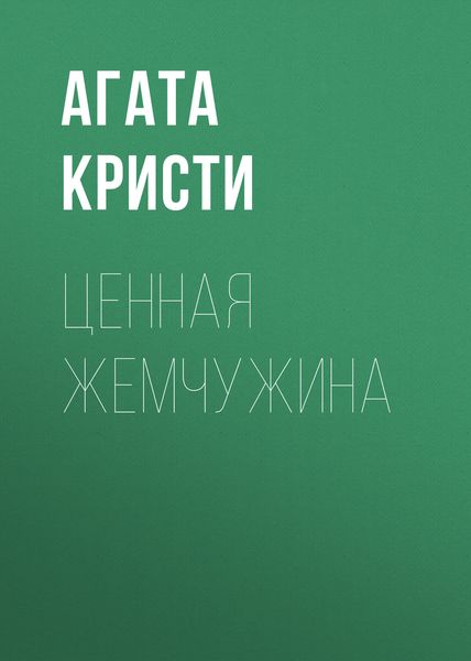 Обложка книги «Ценная жемчужина»