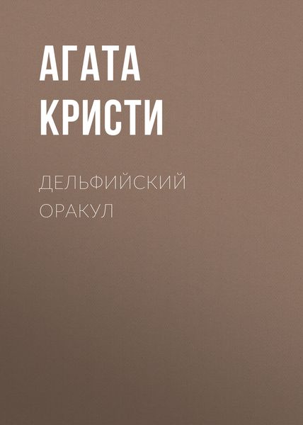 Обложка книги «Дельфийский оракул»