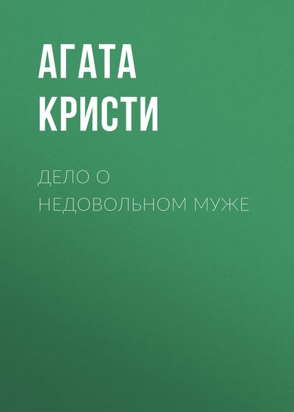 Обложка книги «Дело о недовольном муже»