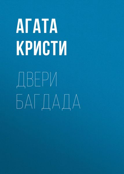 Обложка книги «Двери Багдада»