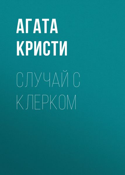 Обложка книги «Случай с клерком»