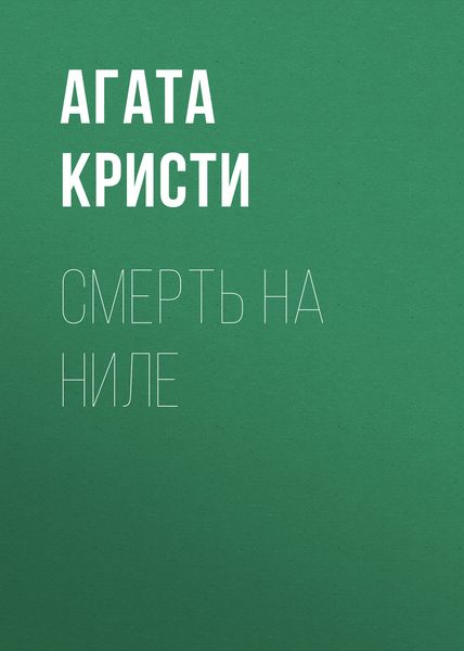 Обложка книги «Смерть на Ниле»