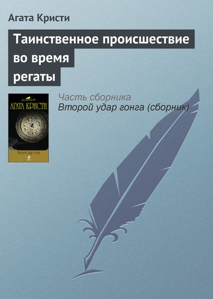 Обложка книги  «Таинственное происшествие во время регаты»