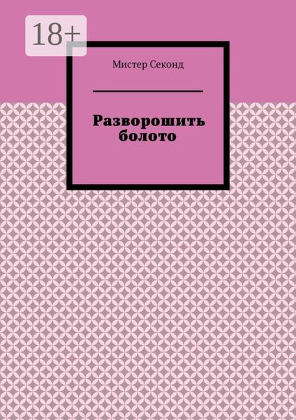 Обложка книги  «Разворошить болото»