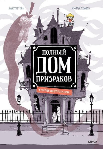 Обложка книги «Полный дом призраков. Кто ещё не спрятался?»