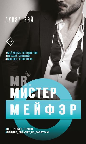 Обложка книги  «Мистер Мейфэр»