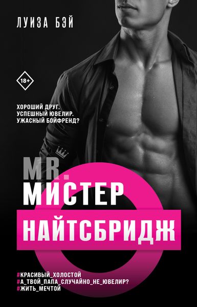 Обложка книги  «Мистер Найтсбридж»