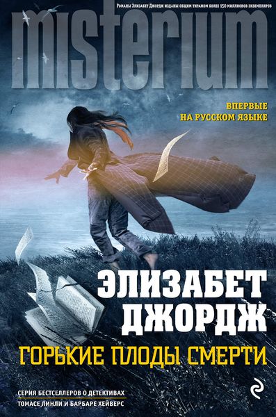 Обложка книги  «Горькие плоды смерти»