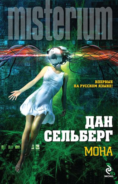Обложка книги  «Мона»